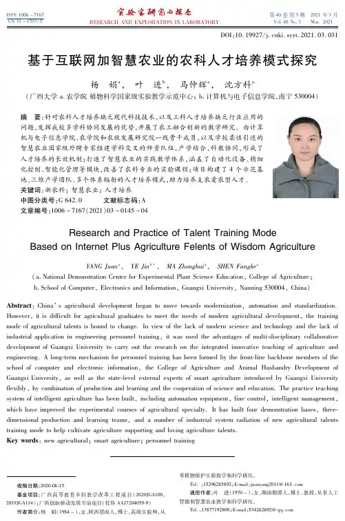 基于互联网加智慧农业的农科人才培养模式探究