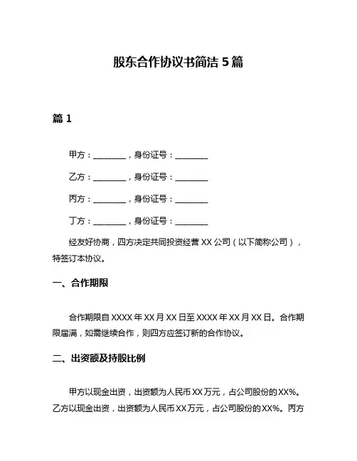 股东合作协议书简洁5篇