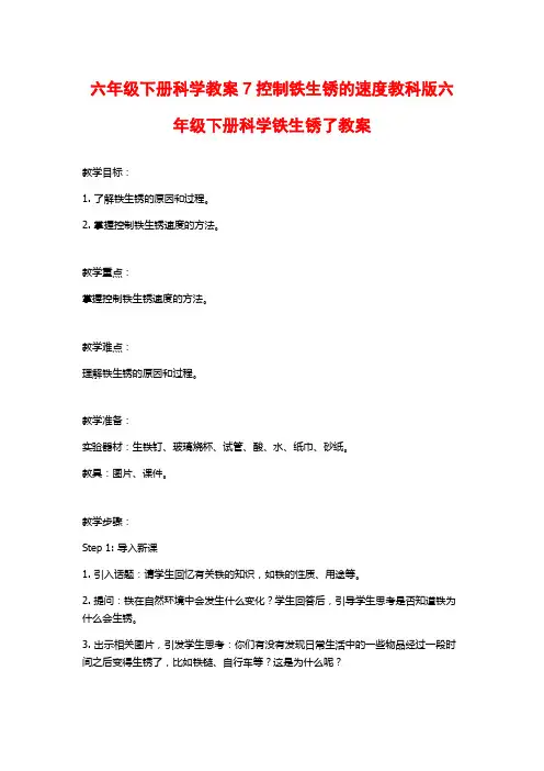 六年级下册科学教案7控制铁生锈的速度教科版六年级下册科学铁生锈了教案