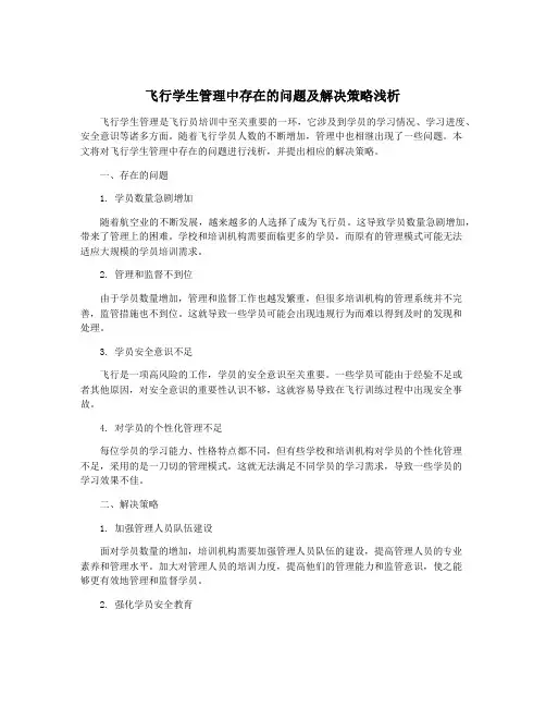 飞行学生管理中存在的问题及解决策略浅析
