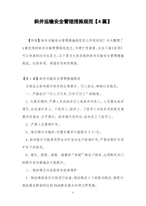 斜井运输安全管理措施规范【4篇】