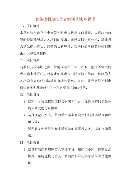 pdf 智能控制虚拟仿真实训基地 申报书