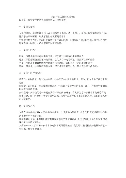 宇宙神秘之谜的课堂笔记