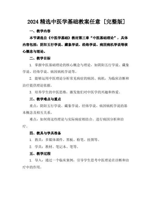 2024精选中医学基础教案任意下载[完整版]