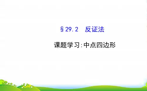 九年级数学下册 第29章几何的回顾29.2反证法习题课件 华东师大版
