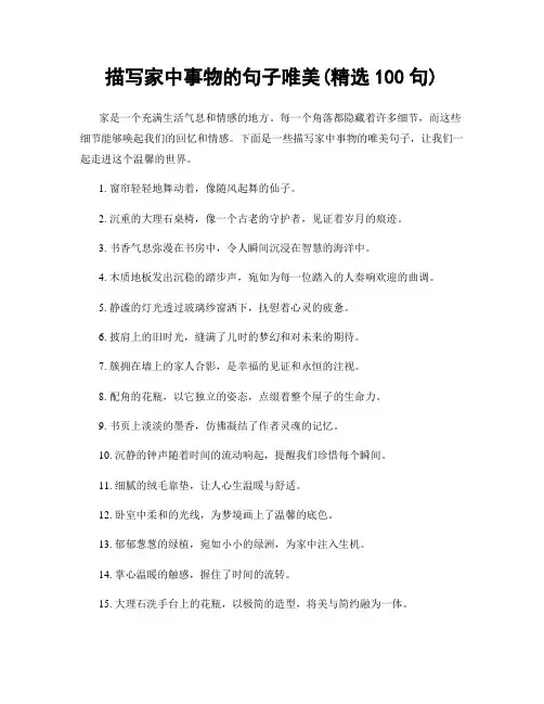 描写家中事物的句子唯美(精选100句)