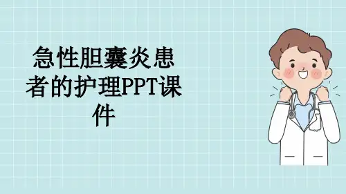 急性胆囊炎患者的护理PPT课件