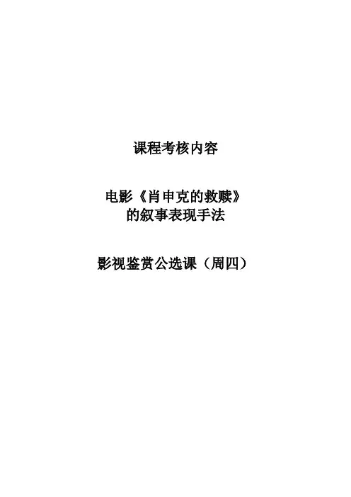 影视鉴赏 电影《肖申克的救赎》叙事表现手法