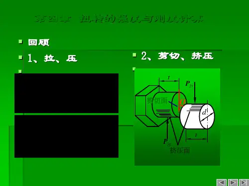 材料力学课件——扭转的强度与刚度计算