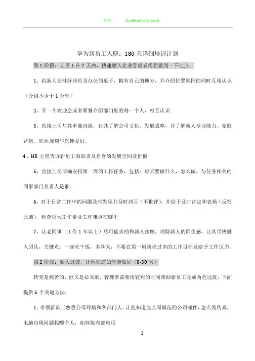 华为新员工入职：180天详细培训计划