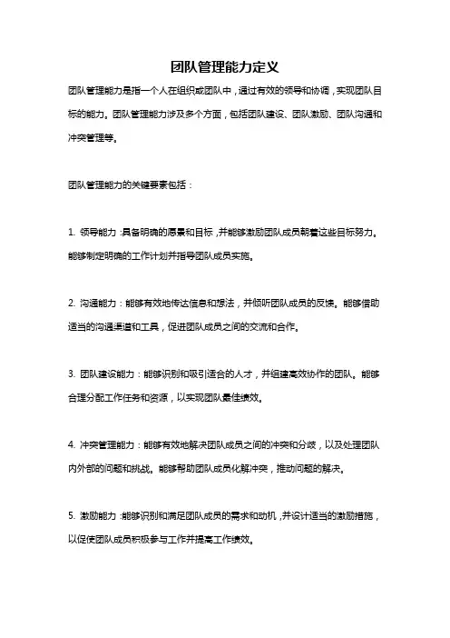 团队管理能力定义