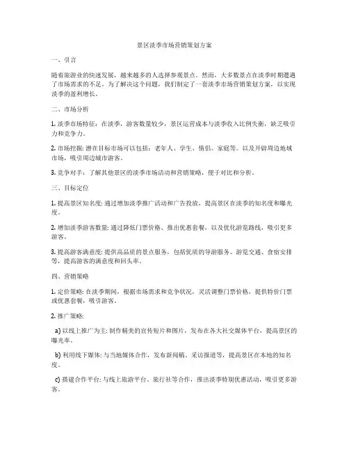 景区淡季市场营销策划方案