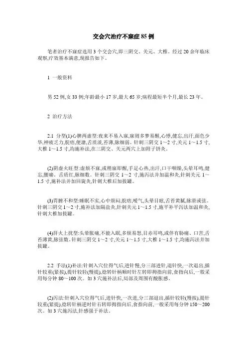 交会穴治疗不寐症85例