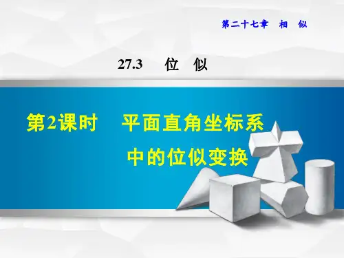 平面直角坐标系中的位似变换