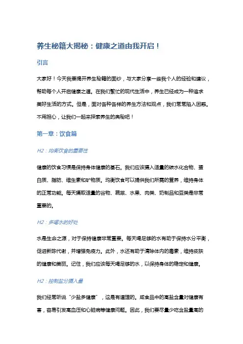 养生秘籍大揭秘：健康之道由我开启!