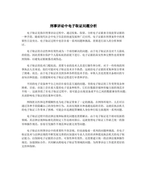 刑事诉讼中电子取证问题分析