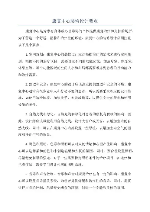 康复中心装修设计要点