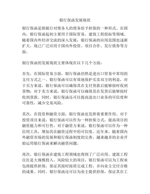 银行保函发展现状