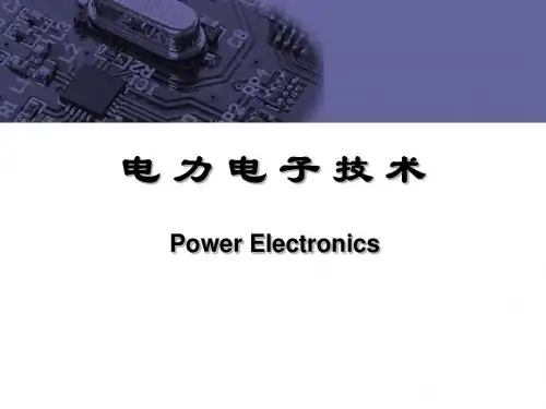 合肥工业大学 电力电子技术第七讲第三章