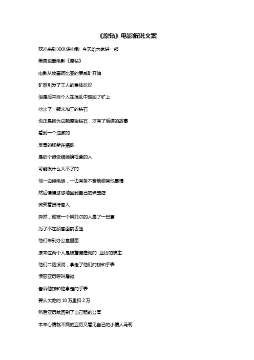 《原钻》电影解说文案