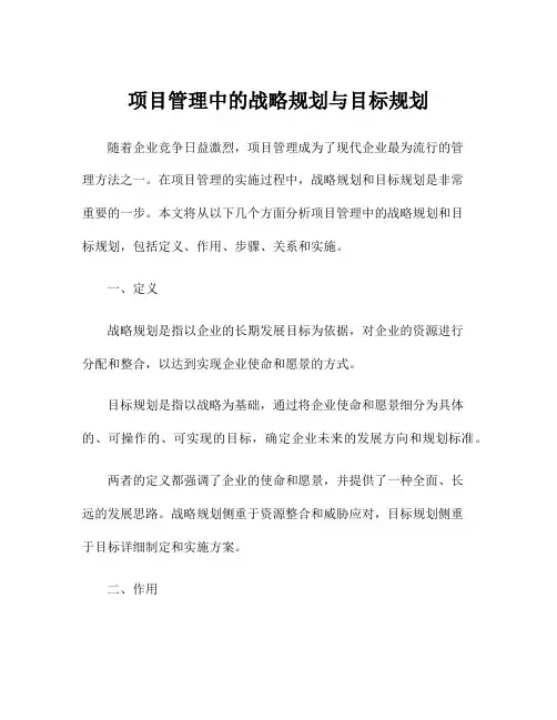 项目管理中的战略规划与目标规划