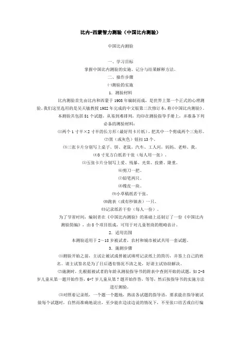 比内-西蒙智力测验(中国比内测验)