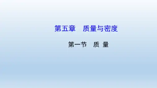 沪科版初中物理八年级全册第五章质量与密度 教学课件