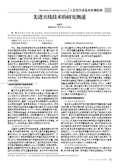 先进天线技术的研究概述 