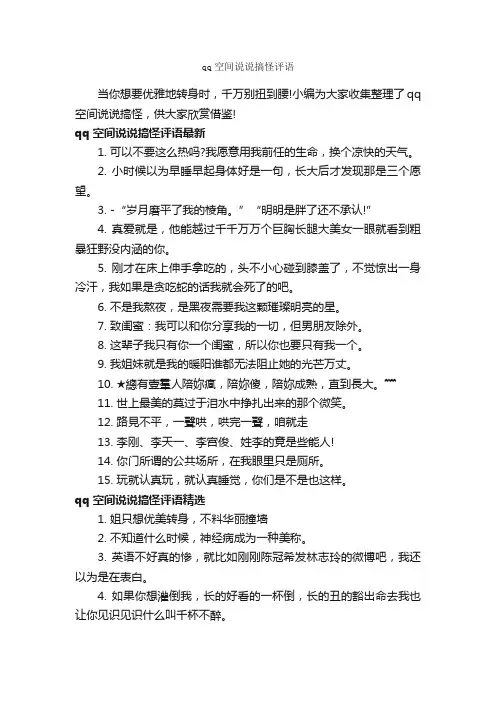 qq空间说说搞怪评语_说说
