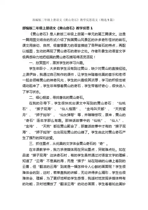 部编版二年级上册语文《黄山奇石》教学反思范文（精选9篇）