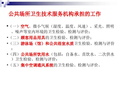 公共场所卫生规范微生物指标红软基地课件