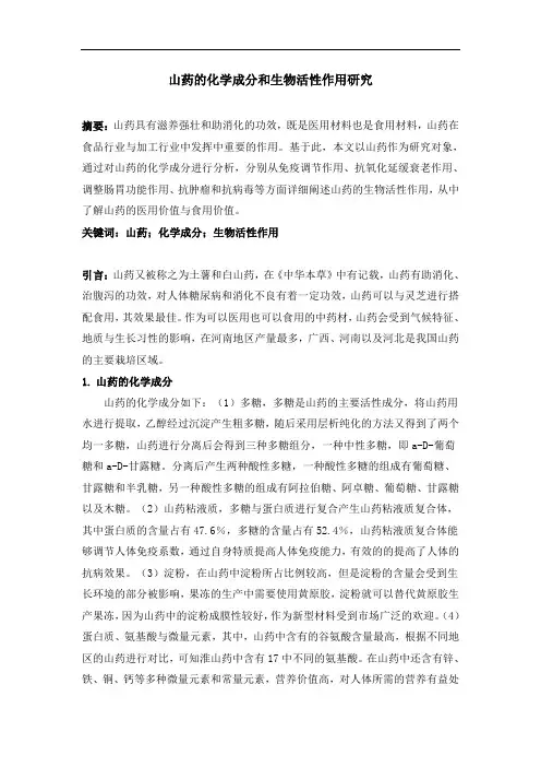 山药的化学成分和生物活性作用研究