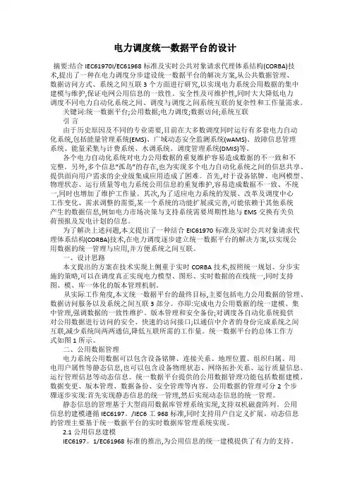 电力调度统一数据平台的设计