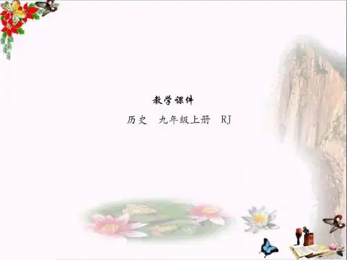 2018届九年级上册历史教学课件ppt(23份) 人教版15
