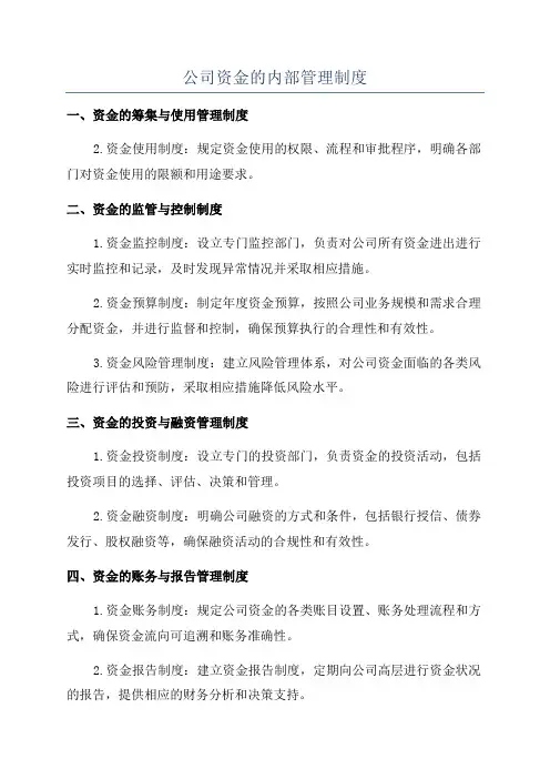 公司资金的内部管理制度