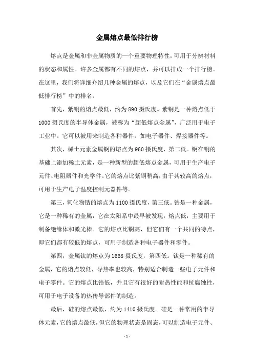 金属熔点最低排行榜