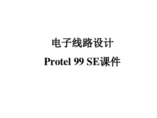 Protel99SE教学课件.ppt