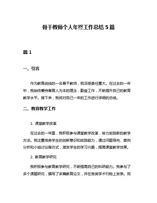 骨干教师个人年终工作总结5篇