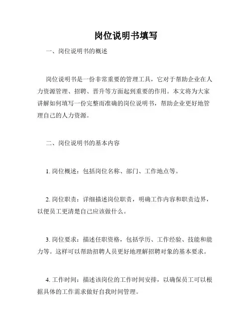 岗位说明书填写