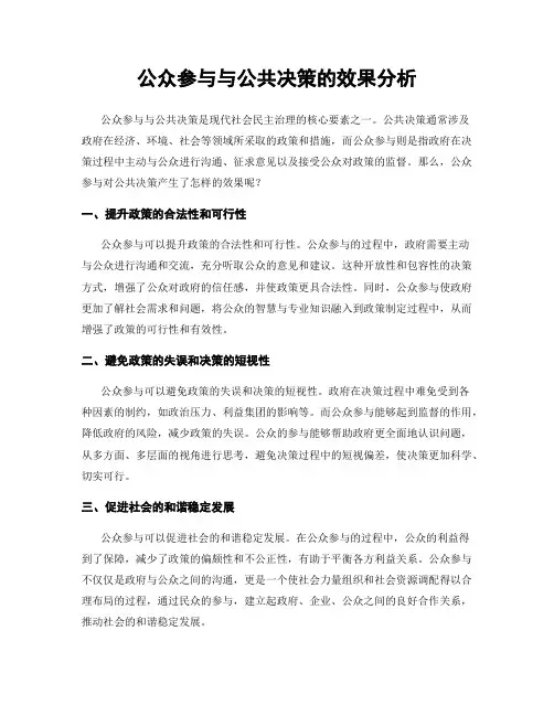 公众参与与公共决策的效果分析
