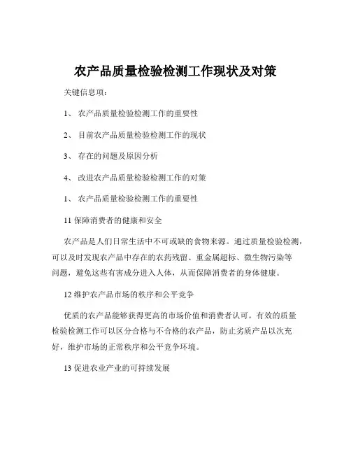 农产品质量检验检测工作现状及对策