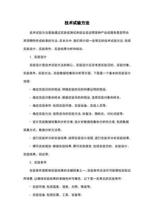 技术试验方法