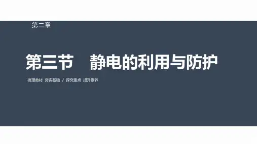 高中物理必修三 第二章 第三节 静电的利用与防护