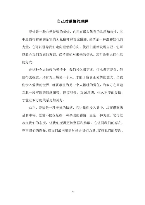 自己对爱情的理解