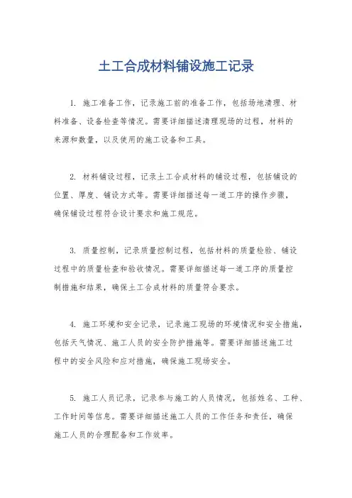 土工合成材料铺设施工记录