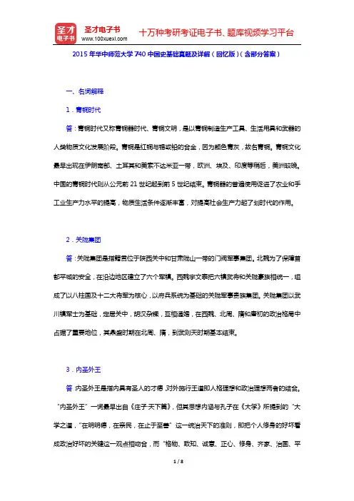 2015年华中师范大学740中国史基础真题及详解(回忆版)(含部分答案)【圣才出品】