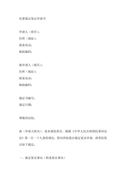 民事裁定复议申请书格式