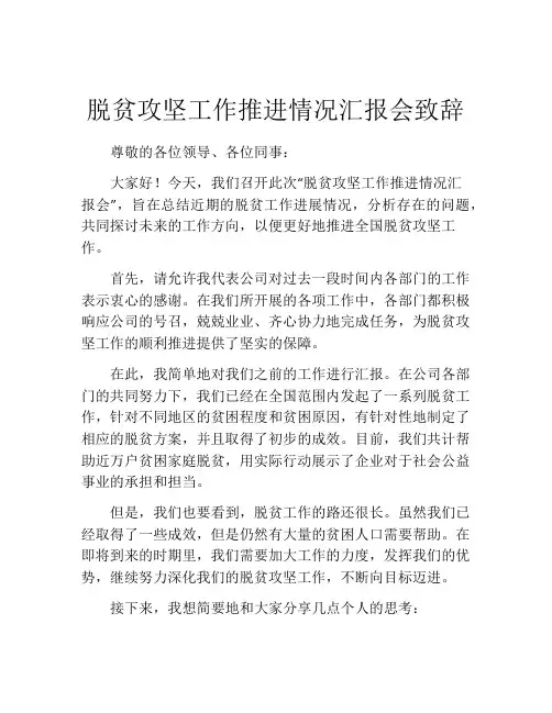脱贫攻坚工作推进情况汇报会致辞