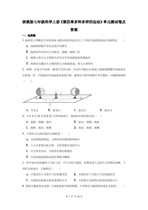 浙教版七年级科学上册《第四章多种多样的运动》单元测试卷及答案
