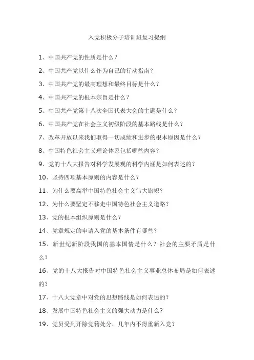 入党积极分子复习题纲